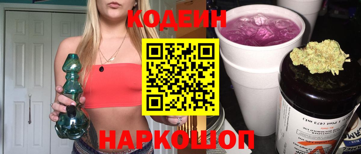 Советский  Кодеиновый сироп Lean напиток Lean (лин)  Кодеин Purple Drank  Вход с VPN 